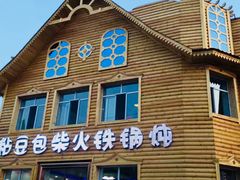 -粘豆包柴火铁锅炖