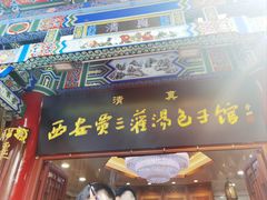 -西安贾三灌汤包·回坊小吃·清真炒菜(北院门总店)