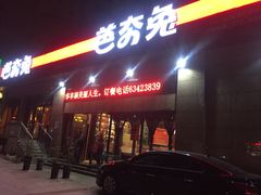 -芭夯兔(人和店)