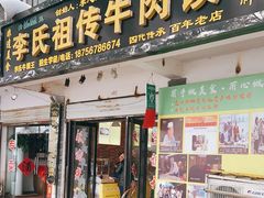 门面-李氏祖传牛肉馍(和平路·沁园小区店)