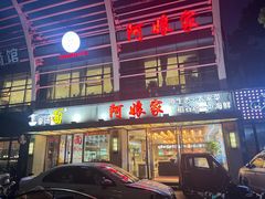 -阿娘家·原生态农家菜(国顺东路店)