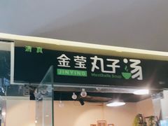 -金莹丸子汤清真(朝外SOHO店)