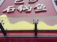 -巴乡石锅鱼(密云店)