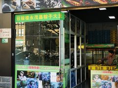 -召稼楼永茂昌粽子大王
