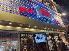 -丽的面家(多宝路店)