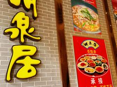 -明泉居茶点荟(车陂店)