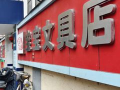 -宝宝文具店(马当路店)