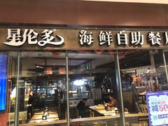 门面-星伦多 自助料理(圆融店)