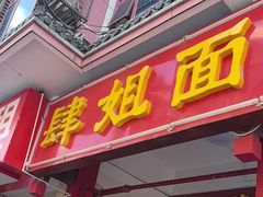 -肆姐面粉馆(坡子街店)