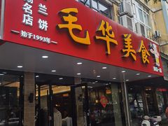 -毛华美食(清扬路店)