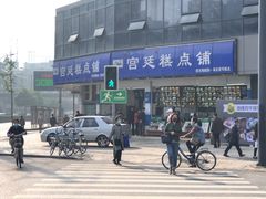 -宫廷糕点铺(双林中横路店)