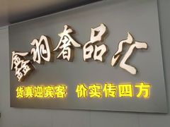 -鑫羽黄金首饰奢侈品回收鉴定