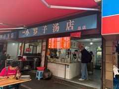 -小罗子汤店(大士院总店)