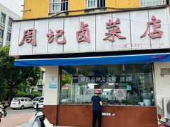 -周记卤菜店(广济北路店)