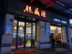 门面-忆秦园小笼包(惠山古镇总店)