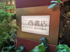 -二酉书店TOYOU BOOKS
