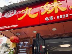 门面-嘉州九妹凤爪(乐山总店)