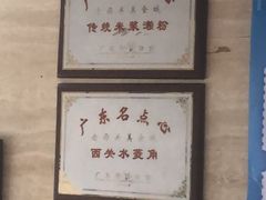 -老西关濑粉(文明路店)