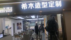-希木造型定制