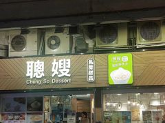 -聪嫂私房甜品(旺角二店)