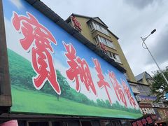 -宝翔羊汤馆