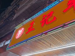 -江三王记牛杂馆(总店)