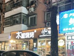-木屋烧烤(万德庄店)