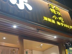-南街清补凉(黄贝岭店)
