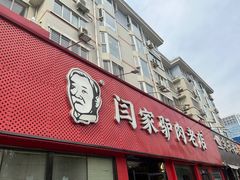 -闫家驴肉老店(华电一校店)