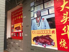 -黄连大头华烧鹅店(大良店)