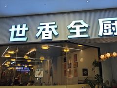 -世香全厨•日料·铁板烧(金桥店)