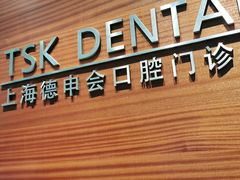 -TSK齿科德申会口腔门诊·联洋诊所