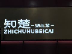 -知楚•精致湖北菜(武商MALL店)