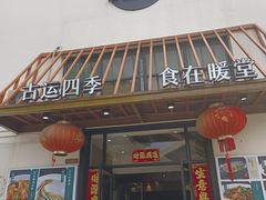 -四季暖堂·融合江浙菜(N1955创业园店)