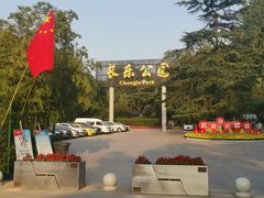 -西安市长乐公园