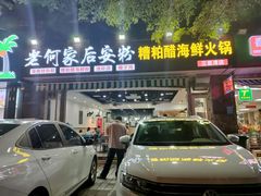 门面-老何家后安粉·糟粕醋海鲜火锅(三亚湾椰梦长廊店)