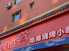 -东北小板凳地摊烧烤(泰来街店)