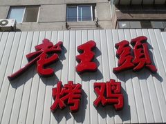 门面-老王头烤鸡(建大四小区店)