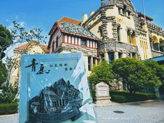 -青岛德国总督楼旧址博物馆