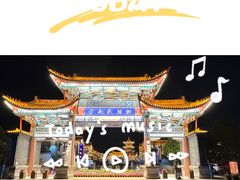 -云南民族村