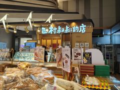 -西村叔叔的店·面包·甜品·蛋糕(清河万象汇店)