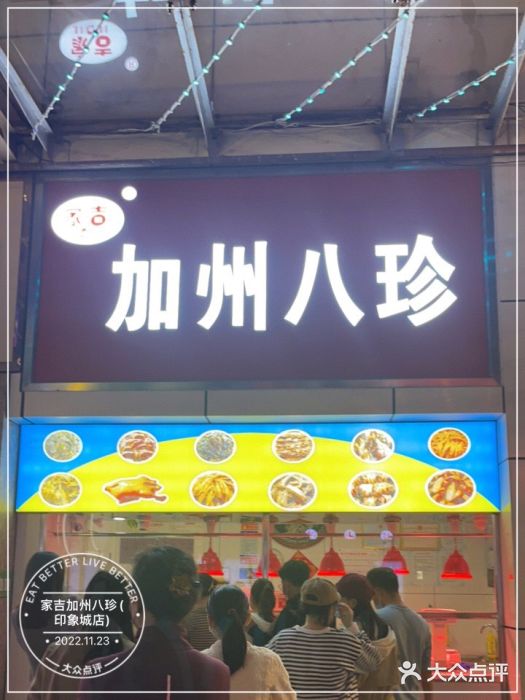 家吉加州八珍(印象城店)门面图片