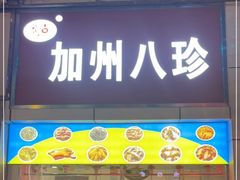 门面-家吉加州八珍(印象城店)