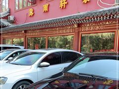 -露雨轩茶楼(牡丹园店)