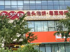 -九妙坊(牡丹园店)