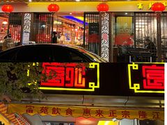 -吴记富苑(朝阳店)