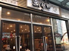 门面-鲜芋仙(高新万达广场店)