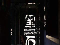 -黑石咖啡(小十字店)