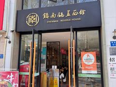 -镇南锅盖面馆(解放路店)