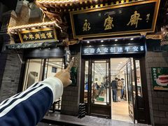 -老刘家永盛斋(东关南街店)